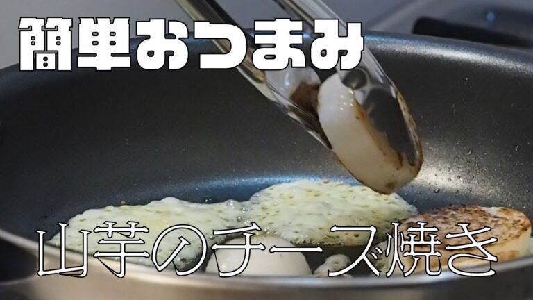 山芋のチーズ焼き 超簡単おつまみ 山芋サクサク・チーズと相性抜群の一品