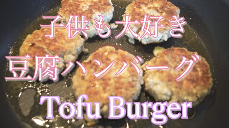 【4K 豆腐ハンバーグ 】子供も大好きな豆腐ハンバーグを作ってみました！簡単な作り方を紹介します！