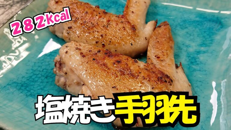 【１人前 282 Kcal】ビールが止まらない！塩焼き手羽先