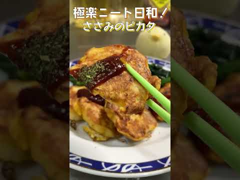 【ささみのピカタ】たまごの衣でふんわりしっとり！解凍したささみを美味しく食べる！#shorts