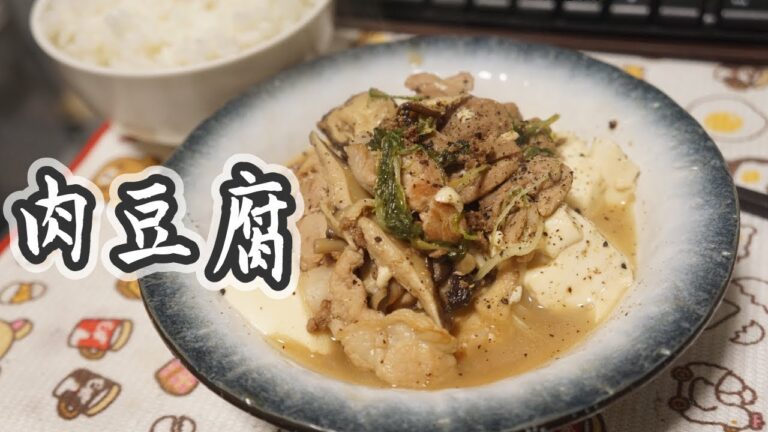 さっぱりヘルシー肉豆腐【じぶんでごはん】