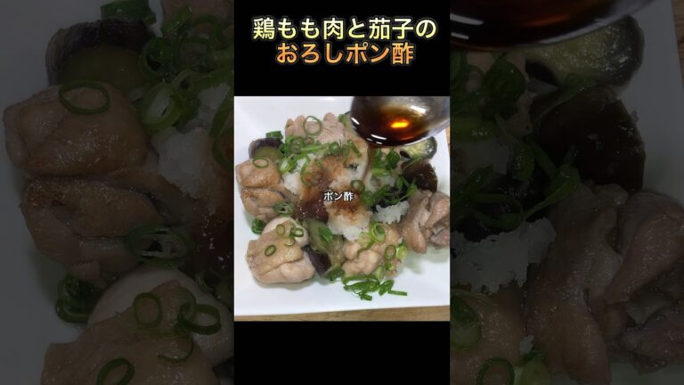 【鶏もも肉と茄子のおろしポン酢】#short #shorts #茄子#鶏肉