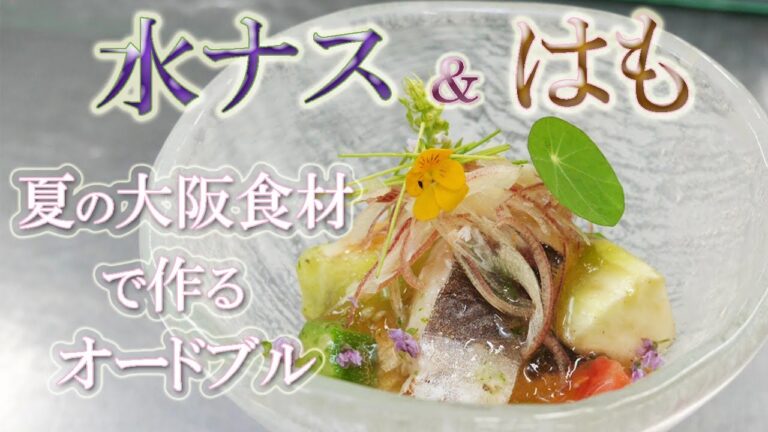 大阪の夏はコレでしょ！！泉州の【水ナス】＆淡路の【ハモ】　関西食材で作る夏のオードブル　アルカンシエル大阪編