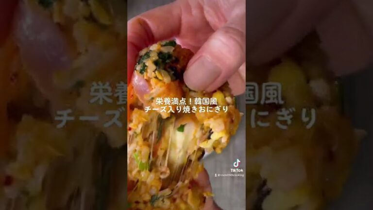 【韓国風おにぎり】簡単！韓国風チーズ入り焼きおにぎり【ビビンバより食べやすい】