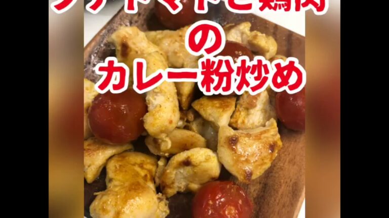 プチトマトと鶏肉のカレー粉炒め