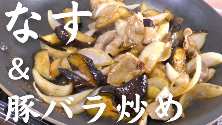 【絶品なすレシピ】食欲そそるナスと豚バラ炒めの作り方｜プロが教える