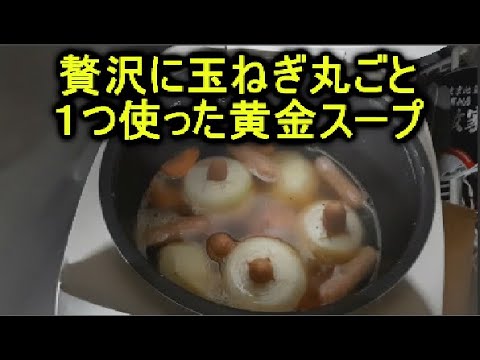炊飯器で丸ごと玉ねぎのポトフスープの簡単人気料理レシピ♬