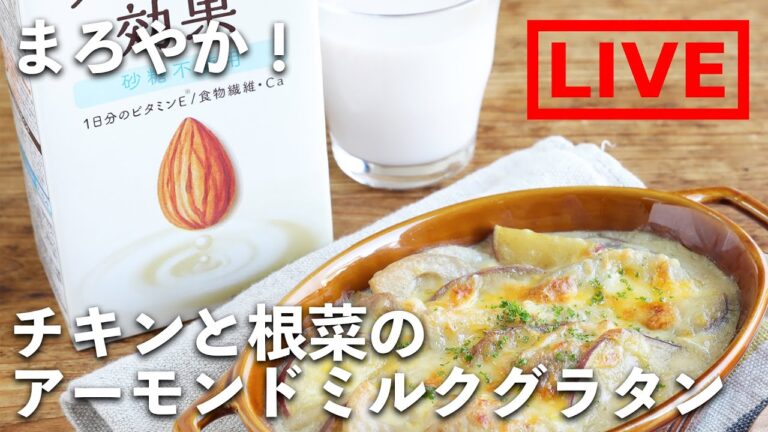 「チキンと根菜のアーモンドミルクグラタン」を作ります！　5/14(金) 20時にライブ配信！