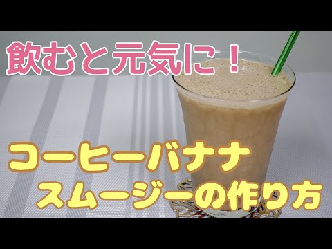 粉末茶を使って コーヒーバナナスムージーを作りました