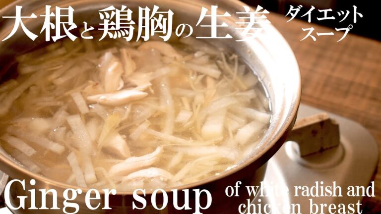 大根と鶏胸肉の生姜スープ【ルオボータン】簡単に作れて20㎏痩せれた秘密の朝食レシピ