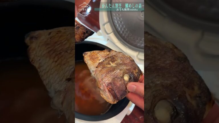 おうちの炊飯器でお頭付き鯛めしが作れる！【かんたん割烹　鯛飯の素】おうち割烹todoku　#shorts #鯛めし