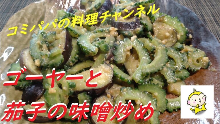 【ゴーヤーと茄子の味噌炒め】取れたてのゴーヤーと茄子を味噌炒めにしました