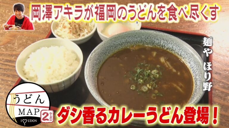 【うどんMAP】ダシ香るカレーうどん＆初回取材店が登場（2022年8月24日OA）