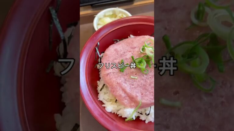 フリスビー丼て知ってる？すき家のおすすめは牛丼じゃなくマグロたたき丼！#shorts