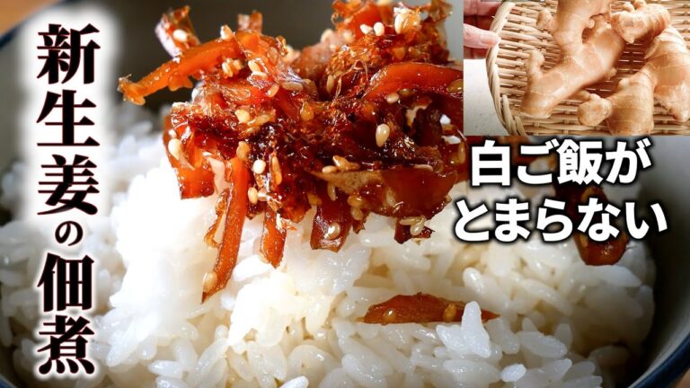 【新生姜の佃煮】白ご飯にのせたら最高!お酒にも合う、お弁当に入れても美味しい/作り置きも出来て便利です