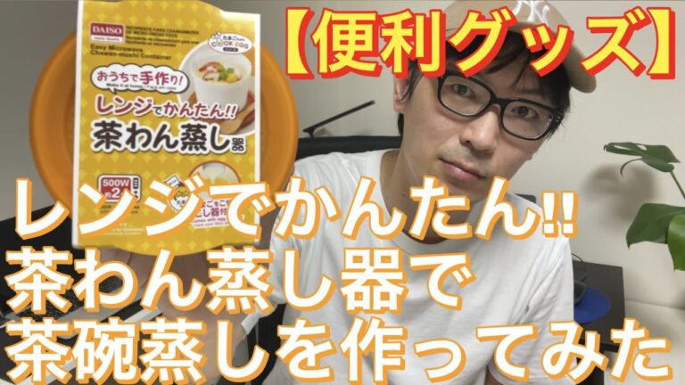 【100円ショップ便利グッズ】レンジでかんたん! !茶わん蒸し器で茶碗蒸しを作ってみた