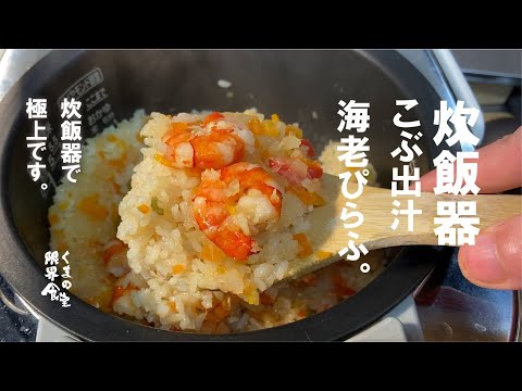 【炊飯器】にぶっこんだら出来ます。極上こぶ出汁　海老ピラフ。