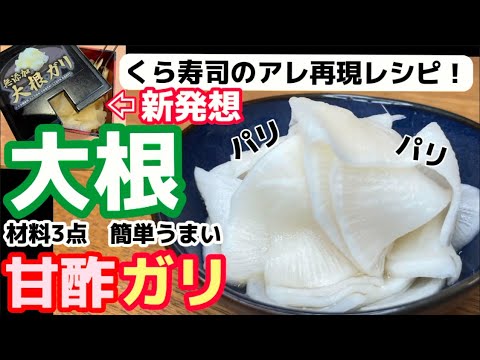 八百屋も太鼓判！生姜よりも【大根ガリ】無限パリパリ！爽快な甘酢漬けレシピの紹介