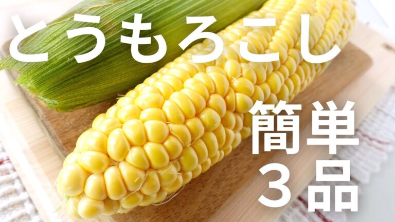 【ビールやワインに合う！】とうもろこしを使った簡単レシピ3品
