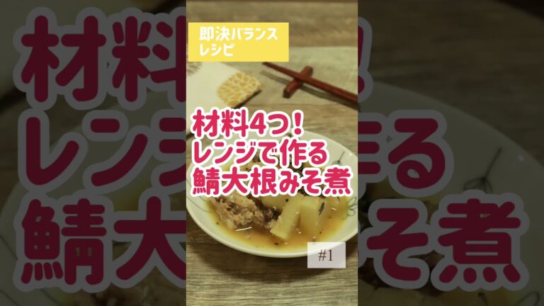 サバ缶レシピ|材料4つのレンチン鯖大根みそ煮 #shorts