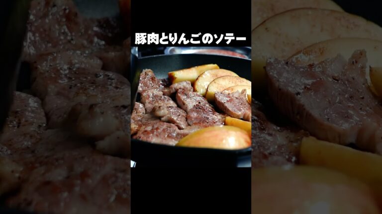 【豚肉とりんごのソテー】お互いの活躍で奇跡の一皿が誕生！りんごの酸味✕豚肉の脂のバランスが絶妙！ #shorts