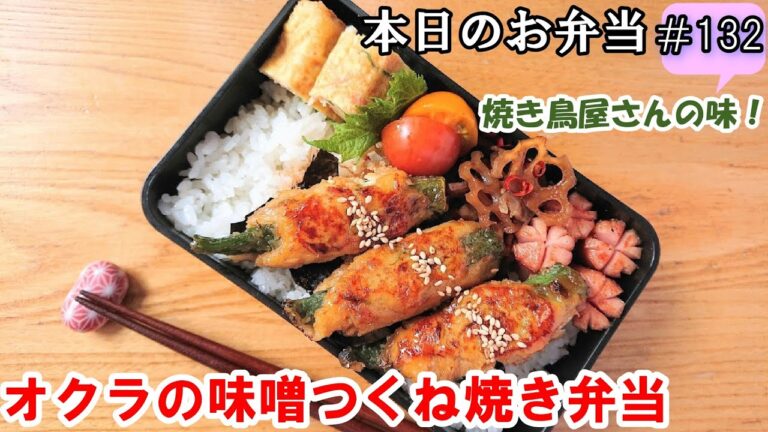 【お弁当 132】鶏つくねレシピ☆ 焼き鳥屋さんの味！味噌でコク旨！マヨでふわふわ！  簡単 節約 ご飯のおかず 酒のつまみ【オクラの味噌つくね焼き弁当】概要欄に材料の記載あり✨☀️✨