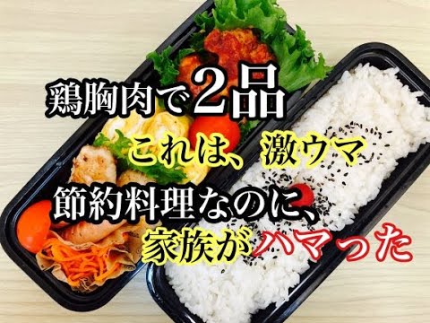 【お弁当作り】鶏むね肉の節約おかず簡単食材鶏むね肉2品ボリューム満点簡単弁当