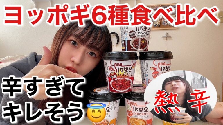 【ヨッポギ】カップのトッポギ６種類を食べ比べしたら辛すぎてキレそう