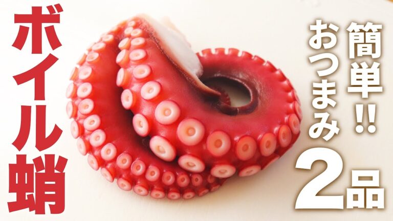 【お酒に合う！】ボイル蛸を使った簡単おつまみ2品【真ダコの魅力】