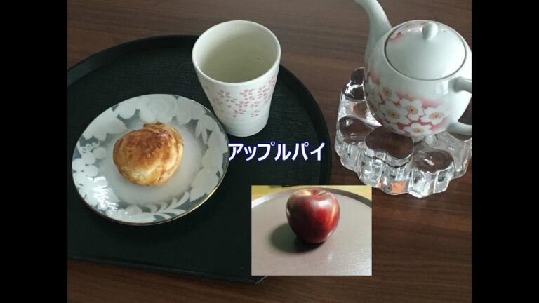 午後のおやつ：紅玉で作る簡単アップルパイとアップルティー