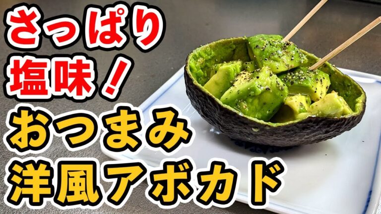 さっぱりした塩味が旨い！『塩レモンアボカド』の作り方