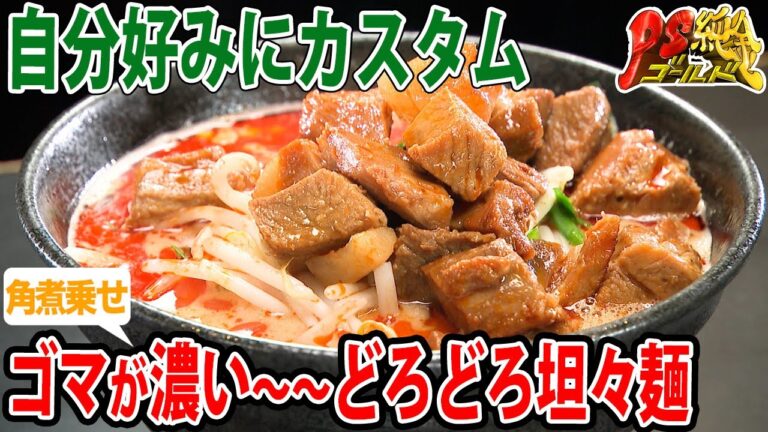 【超濃厚】自分好みにカスタム可能！角煮乗せのゴマが濃い～～どろどろ担々麺とは！？