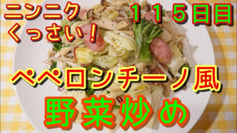 白いからカロリーゼロ！ペペロンチーノ風野菜炒め【激ヘルシー】