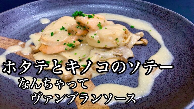 【作ってみた】簡単フレンチ♪ホタテとキノコのソテー なんちゃってヴァンブランソース