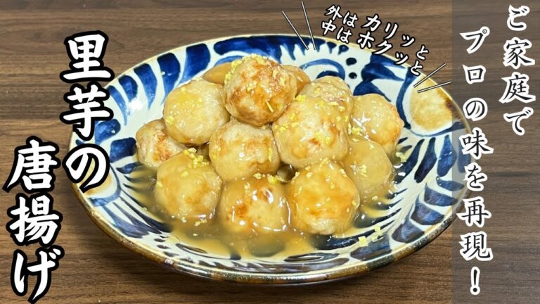 「里芋×唐揚げ」で驚きの美味しさ！出汁が香る、外カリッ中ホクッの絶品レシピ