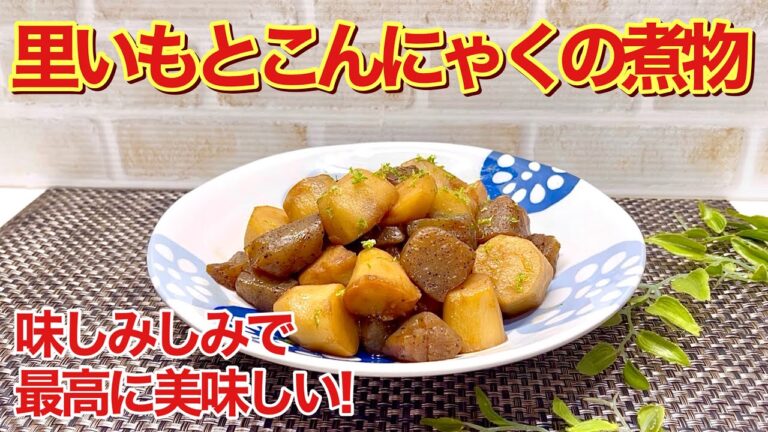 里いもとこんにゃくの煮物の作り方♪下処理をしっかりするのでスッキリ！味シミシミで最高に美味しいです。