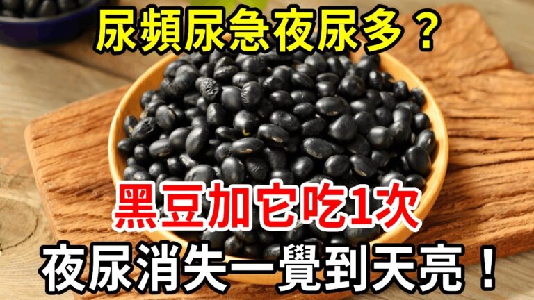 人老了尿頻尿急夜尿多？教你黑豆補腎新吃法！黑豆加它吃1次，夜尿消失一覺睡到天亮！