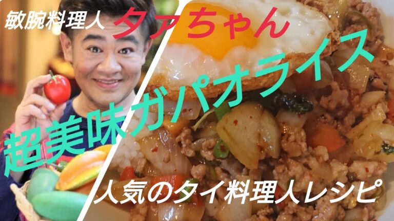 プロのレシピで本場ガパオライス☆これぞ美味しい本当のタイ料理！☆テレビでお馴染みの敏腕料理人タァちゃん直伝レシピ