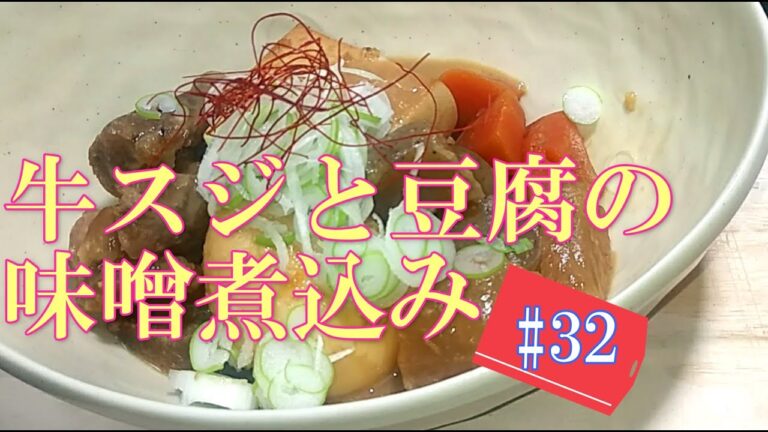 【寒い日に】牛スジと豆腐の味噌煮込み # 32 -Stewed beef tendon and tofu in miso-