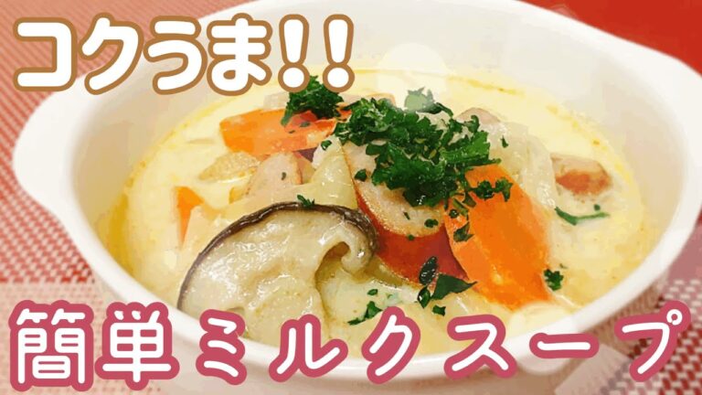 【簡単料理】コクうま‼︎簡単ミルクスープ