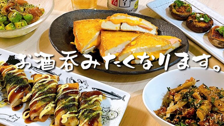 呑まずにはいられない！お酒が進むおつまみ５品【夫婦晩酌】