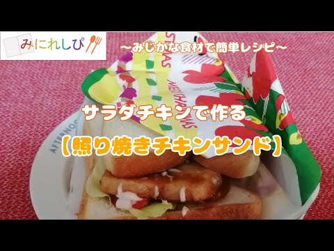 【時短簡単ミニレシピ#24】サラダチキンで作る『照り焼きチキンサンド』