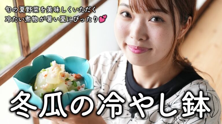 猛暑に冷んやり美味しい和食レシピ💕冬瓜の冷やし鉢で夏の旬をいただく【古民家キッチン】
