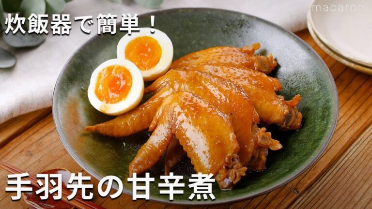 炊飯器でとろとろ！ボタン1つで完成！「手羽先の甘辛煮」#炊飯器 #手羽先 #煮物