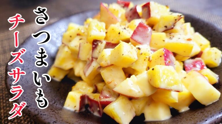 『さつまいものチーズサラダ』はちみつとマスタードの隠し味で美味しさ倍増！