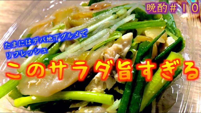 外出自粛の強い味方！！　デパ地下グルメ、「ECRU」のサラダと「ゑびす Daikoku EXCEL」のメロの照り焼きが神すぎる。（こうの晩酌　#10）