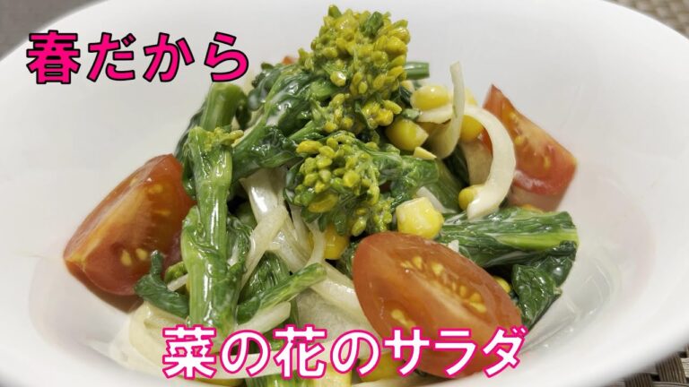 【菜の花のサラダ】　菜の花といえばおひたし？辛子和え？我が家では菜の花といえばこの春らしいサラダなんです♪菜の花の下処理もご紹介しています。