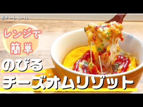 【ダイエット継続中】レンジで簡単！のびるチーズオムリゾット【オートミール】