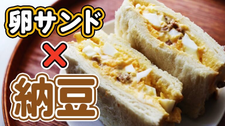 【ねば〜る濃厚ふわふわ卵サンド】納豆と卵の王道の組み合わせがサンド界に！！ホテルのふわふわ卵にねっとり感が加わった新世界を体感するべし！