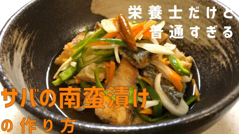 【野菜がたっぷり食べられる】サバの南蛮漬け